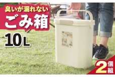 【10L・2個】臭いが漏れないゴミ箱 / 恵那市 / 東谷株式会社 明智流通センター [AUAD082]