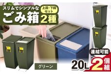 【グリーン】スリムでシンプルなごみ箱 / 恵那市 / 東谷株式会社 明智流通センター [AUAD077]