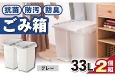 【33L・2個組／グレー】抗菌・防汚・防臭ごみ箱 / 恵那市 / 東谷株式会社 明智流通センター [AUAD084]