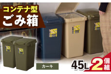 【カーキ】ごみ箱 連結 45L 2個組 / 恵那市 / 東谷株式会社 明智流通センター [AUAD093]