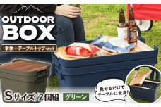 【Sサイズ／グリーン】アウトドア 収納ケース DIY風テーブルトップセット / 恵那市 / 東谷株式会社 明智流通センター [AUAD040]