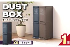 【20L／ネイビー】ダストボックススリム 分別2段 / 恵那市 / 東谷株式会社 明智流通センター [AUAD065]