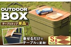 【Sサイズ・2個】DIY風テーブルトップ単体　アウトドア収納ポーチ付き  / 恵那市 / 東谷株式会社 明智流通センター [AUAD100]