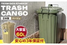 【ベージュ】ペールカンのふた付きゴミ箱 60リットル / 恵那市 / 東谷株式会社 明智流通センター [AUAD073]