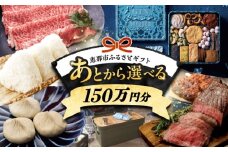 【あとから選べる】 岐阜県恵那市ふるさとギフト 寄附150万円分 飛騨牛 スイーツ キャンプ用品 栗きんとん あとから ギフト [AUFQ020]