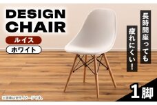 【ルイス  ホワイト】デザインチェア 1脚 / 恵那市 / 東谷株式会社 明智流通センター [AUAD048]