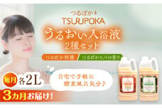 【3回定期便】〈手軽に 酵素 風呂〉うるおい入浴液「つるぽか特濃」&「つるぽかヒバの香り」セット / お風呂 酵素風呂 乳酸菌 自然 / 恵那市 / 回生堂 [AUAU006]