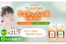 【6回定期便】〈手軽に 酵素 風呂〉うるおい入浴液「つるぽか特濃」&「つるぽかヒバの香り」セット / お風呂 酵素風呂 乳酸菌 自然 / 恵那市 / 回生堂 [AUAU007]