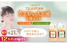 【12回定期便】〈手軽に 酵素 風呂〉うるおい入浴液「つるぽか特濃」&「つるぽかヒバの香り」セット / お風呂 酵素風呂 乳酸菌 自然 / 恵那市 / 回生堂 [AUAU008]