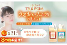 【3回定期便】〈手軽に 酵素 風呂〉うるおい入浴液「つるぽか特濃」&「つるぽかエプソムソルト」セット / お風呂 酵素風呂 乳酸菌 自然 / 恵那市 / 回生堂 [AUAU009]