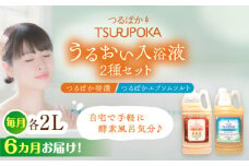 【6回定期便】〈手軽に 酵素 風呂〉うるおい入浴液「つるぽか特濃」&「つるぽかエプソムソルト」セット / お風呂 酵素風呂 乳酸菌 自然 / 恵那市 / 回生堂 [AUAU010]