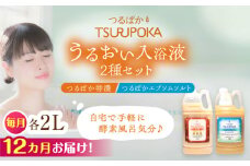 【12回定期便】〈手軽に 酵素 風呂〉うるおい入浴液「つるぽか特濃」&「つるぽかエプソムソルト」セット / お風呂 酵素風呂 乳酸菌 自然 / 恵那市 / 回生堂 [AUAU011]