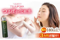 【3回定期便】つるぽか化粧水 140ml 1個 / 保湿 美容 ミネラル うるおい / 恵那市 / 回生堂 [AUAU012]
