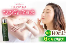 【6回定期便】つるぽか化粧水 140ml 1個 / 保湿 美容 ミネラル うるおい / 恵那市 / 回生堂 [AUAU013]