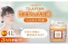 【3回定期便】〈手軽に 酵素 風呂〉うるおい入浴液「つるぽか特濃」　4リットル 1個 / お風呂 酵素風呂 乳酸菌 自然 / 恵那市 / 回生堂 [AUAU015]