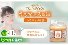 【6回定期便】〈手軽に 酵素 風呂〉うるおい入浴液「つるぽか特濃」　4リットル 1個 / お風呂 酵素風呂 乳酸菌 自然 / 恵那市 / 回生堂 [AUAU016]