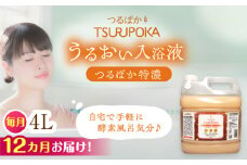 【12回定期便】〈手軽に 酵素 風呂〉うるおい入浴液「つるぽか特濃」　4リットル 1個 / お風呂 酵素風呂 乳酸菌 自然 / 恵那市 / 回生堂 [AUAU017]