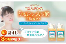 【3回定期便】〈手軽に 酵素 風呂〉うるおい入浴液「つるぽかエプソムソルト」 2リットル 2個 / お風呂 酵素風呂 乳酸菌 自然 / 恵那市 / 回生堂 [AUAU018]