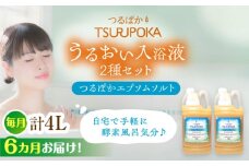 【6回定期便】〈手軽に 酵素 風呂〉うるおい入浴液「つるぽかエプソムソルト」 2リットル 2個 / お風呂 酵素風呂 乳酸菌 自然 / 恵那市 / 回生堂 [AUAU019]