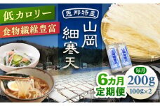 【6回定期便】山岡細寒天 計200g（100g×2袋）/ 寒天 かんてん 細寒天 / 恵那市 / 岐阜県寒天水産工業組合 [AUBD005]