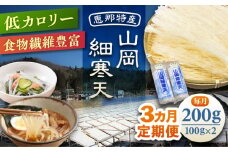 【3回定期便】山岡細寒天 計200g（100g×2袋）/ 寒天 かんてん 細寒天 / 恵那市 / 岐阜県寒天水産工業組合 [AUBD004]