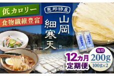【12回定期便】山岡細寒天 計200g（100g×2袋）/ 寒天 かんてん 細寒天 / 恵那市 / 岐阜県寒天水産工業組合 [AUBD006]