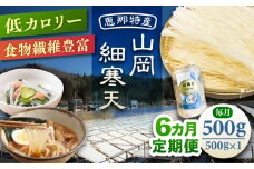 【6回定期便】山岡細寒天 500g（1袋）/ 寒天 かんてん 細寒天 / 恵那市 / 岐阜県寒天水産工業組合 [AUBD008]