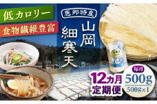 【12回定期便】山岡細寒天 500g（1袋）/ 寒天 かんてん 細寒天 / 恵那市 / 岐阜県寒天水産工業組合 [AUBD009]