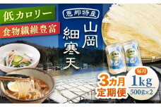 【3回定期便】山岡細寒天 計1kg（500g×2袋）/ 寒天 かんてん 細寒天 / 恵那市 / 岐阜県寒天水産工業組合 [AUBD010]