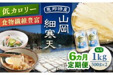 【6回定期便】山岡細寒天 計1kg（500g×2袋）/ 寒天 かんてん 細寒天 / 恵那市 / 岐阜県寒天水産工業組合 [AUBD011]