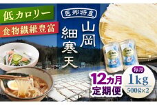 【12回定期便】山岡細寒天 計1kg（500g×2袋）/ 寒天 かんてん 細寒天 / 恵那市 / 岐阜県寒天水産工業組合 [AUBD012]