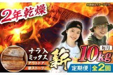 【2回定期便】岐阜県産 薪 10kg ナラ ミックス / 薪 まき マキ 薪ストーブ 10kg 乾燥 広葉樹 ナラ キャンプ きゃんぷ BBQ バーベキュー / 恵那市 / JFP日本森林計画合同会社・丸建林工株式会社 [AUFO006]