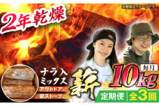 【3回定期便】岐阜県産 薪 10kg ナラ ミックス / 薪 まき マキ 薪ストーブ 10kg 乾燥 広葉樹 ナラ キャンプ きゃんぷ BBQ バーベキュー / 恵那市 / JFP日本森林計画合同会社・丸建林工株式会社 [AUFO007]
