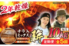 【5回定期便】岐阜県産 薪 10kg ナラ ミックス / 薪 まき マキ 薪ストーブ 10kg 乾燥 広葉樹 ナラ キャンプ きゃんぷ BBQ バーベキュー / 恵那市 / JFP日本森林計画合同会社・丸建林工株式会社 [AUFO009]