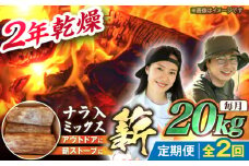 【2回定期便】岐阜県産 薪 20kg ナラ ミックス / 薪 まき マキ 薪ストーブ 20kg 乾燥 広葉樹 ナラ キャンプ きゃんぷ BBQ バーベキュー / 恵那市 / JFP日本森林計画合同会社・丸建林工株式会社 [AUFO011]