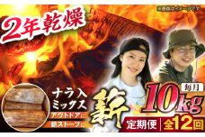 【12回定期便】岐阜県産 薪 10kg ナラ ミックス / 薪 まき マキ 薪ストーブ 10kg 乾燥 広葉樹 ナラ キャンプ きゃんぷ BBQ バーベキュー / 恵那市 / JFP日本森林計画合同会社・丸建林工株式会社 [AUFO010]