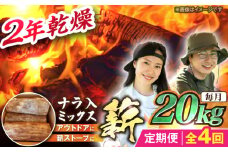 【4回定期便】岐阜県産 薪 20kg ナラ ミックス / 薪 まき マキ 薪ストーブ 20kg 乾燥 広葉樹 ナラ キャンプ きゃんぷ BBQ バーベキュー / 恵那市 / JFP日本森林計画合同会社・丸建林工株式会社 [AUFO013]