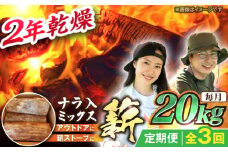 【3回定期便】岐阜県産 薪 20kg ナラ ミックス / 薪 まき マキ 薪ストーブ 20kg 乾燥 広葉樹 ナラ キャンプ きゃんぷ BBQ バーベキュー / 恵那市 / JFP日本森林計画合同会社・丸建林工株式会社 [AUFO012]