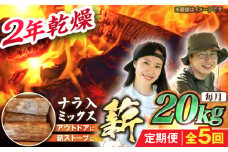 【5回定期便】岐阜県産 薪 20kg ナラ ミックス / 薪 まき マキ 薪ストーブ 20kg 乾燥 広葉樹 ナラ キャンプ きゃんぷ BBQ バーベキュー / 恵那市 / JFP日本森林計画合同会社・丸建林工株式会社 [AUFO014]