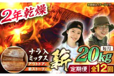 【12回定期便】岐阜県産 薪 20kg ナラ ミックス / 薪 まき マキ 薪ストーブ 20kg 乾燥 広葉樹 ナラ キャンプ きゃんぷ BBQ バーベキュー / 恵那市 / JFP日本森林計画合同会社・丸建林工株式会社 [AUFO015]