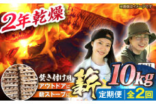 【2回定期便】岐阜県産 薪（焚き付け用）10kg ナラ ミックス / 薪 まき マキ 薪ストーブ 10kg 乾燥 広葉樹 ナラ キャンプ きゃんぷ BBQ バーベキュー / 恵那市 / JFP日本森林計画合同会社・丸建林工株式会社 [AUFO016]
