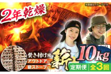 【3回定期便】岐阜県産 薪（焚き付け用）10kg ナラ ミックス / 薪 まき マキ 薪ストーブ 10kg 乾燥 広葉樹 ナラ キャンプ きゃんぷ BBQ バーベキュー / 恵那市 / JFP日本森林計画合同会社・丸建林工株式会社 [AUFO017]