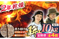 【4回定期便】岐阜県産 薪（焚き付け用）10kg ナラ ミックス / 薪 まき マキ 薪ストーブ 10kg 乾燥 広葉樹 ナラ キャンプ きゃんぷ BBQ バーベキュー / 恵那市 / JFP日本森林計画合同会社・丸建林工株式会社 [AUFO018]