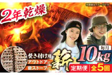 【5回定期便】岐阜県産 薪（焚き付け用）10kg ナラ ミックス / 薪 まき マキ 薪ストーブ 10kg 乾燥 広葉樹 ナラ キャンプ きゃんぷ BBQ バーベキュー /  恵那市 / JFP日本森林計画合同会社・丸建林工株式会社 [AUFO019]