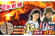 【12回定期便】岐阜県産 薪（焚き付け用）10kgナラ ミックス / 薪 まき マキ 薪ストーブ 10kg 乾燥 広葉樹 ナラ キャンプ きゃんぷ BBQ バーベキュー / 恵那市 / JFP日本森林計画合同会社・丸建林工株式会社 [AUFO020]