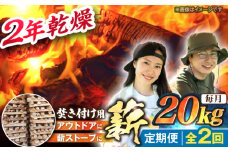 【2回定期便】岐阜県産 薪（焚き付け用）20kg ナラ ミックス / 薪 まき マキ 薪ストーブ 20kg 乾燥 広葉樹 ナラ キャンプ きゃんぷ BBQ バーベキュー / 恵那市 / JFP日本森林計画合同会社・丸建林工株式会社 [AUFO021]