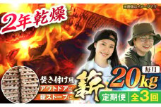 【3回定期便】岐阜県産 薪（焚き付け用）20kg ナラ ミックス / 薪 まき マキ 薪ストーブ 20kg 乾燥 広葉樹 ナラ キャンプ きゃんぷ BBQ バーベキュー / 恵那市 / JFP日本森林計画合同会社・丸建林工株式会社 [AUFO022]