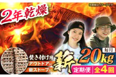 【4回定期便】岐阜県産 薪（焚き付け用）20kg ナラ ミックス / 薪 まき マキ 薪ストーブ 20kg 乾燥 広葉樹 ナラ キャンプ きゃんぷ BBQ バーベキュー / 恵那市 / JFP日本森林計画合同会社・丸建林工株式会社 [AUFO023]