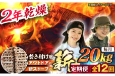 【12回定期便】岐阜県産 薪（焚き付け用）20kg ナラ ミックス / 薪 まき マキ 薪ストーブ 20kg 乾燥 広葉樹 ナラ キャンプ きゃんぷ BBQ バーベキュー / 恵那市 / JFP日本森林計画合同会社・丸建林工株式会社 [AUFO025]