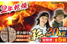 【5回定期便】岐阜県産 薪（焚き付け用）20kg ナラ ミックス / 薪 まき マキ 薪ストーブ 20kg 乾燥 広葉樹 ナラ キャンプ きゃんぷ BBQ バーベキュー / 恵那市 / JFP日本森林計画合同会社・丸建林工株式会社 [AUFO024]